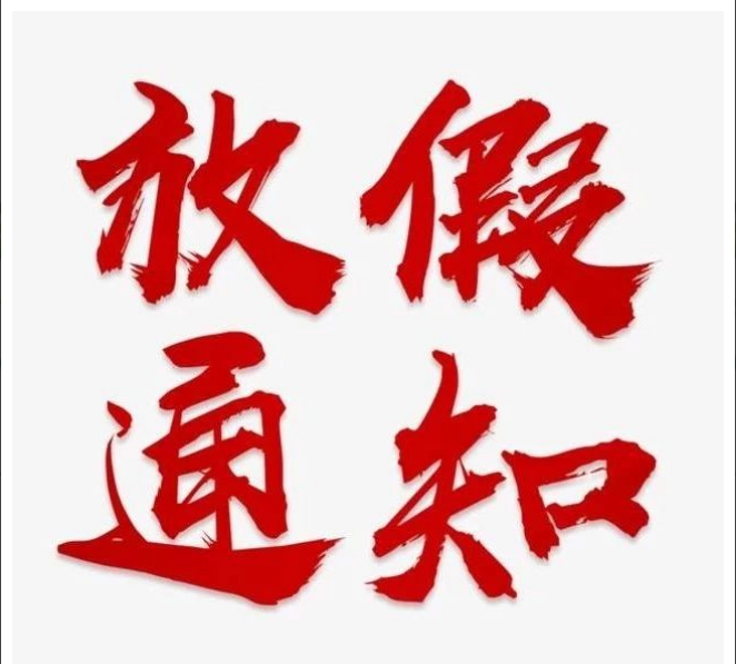尊龙·体育-尊龙(中国)一站式服务官方网站
清明节放假通知
